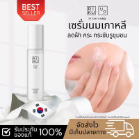 โปรตุน ส่ฟรี  Riku first milk whitening serum ของแท้ เซรั่ม ริคุ เซรั่ม ลดฝ้า กระ จุดด่างดำ ลดริ้วรอย นำเข้าจาก เกาหลี