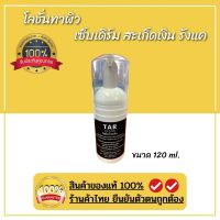 TAR Lotion 120มล. สะเก็ดเงิน เซ็บเดิร์ม คันศรีษะ รังแค หนังศีรษะลอก ผื่้น โลชั่นน้ำมันดิน