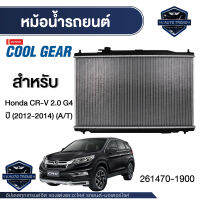 ENGINE RADIATOR DENSO 261470-1900 หม้อน้ำรถยนต์  Honda CR-V 2.0 G4 (2012-2016) (A/T) เกียร์ออโต้ ฮอนด้าซีอาร์วี เดนโซ่ แท้ สินค้าคุณภาพ ของแท้ 100%