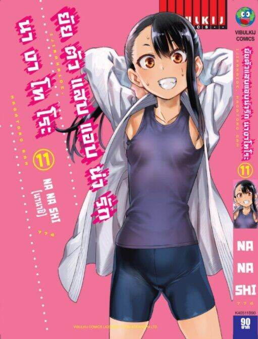 ยัยตัวแสบแอบน่ารัก-นางาโทโระ-เล่ม-11