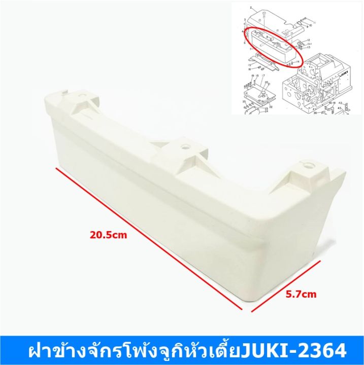 ฝาข้างจักรโพ้งจูกิ-หัวสูงjuki-3614-หัวเตี้ยjuki-2364-สำหรับจักรโพ้งจูกิ4เส้น-หัวสูง-หัวเตี้ย