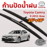 โปรโมชั่น ใบปัดน้ำฝน ก้านปัดน้ำฝน Toyota Camry ปี 2012 ถึงปัจจุบัน ขนาด 26 นิ้ว 18 นิ้ว ของดี ถูก ปัดน้ำฝน ที่ปัดน้ำฝน ยางปัดน้ำฝน ปัดน้ำฝน TOYOTA