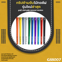 กริบไม้กอล์ฟ 1 และ 10 ชิ้น GRIP SUPER STROKE (GSS007) มีหลายสีให้เลือก Standard size