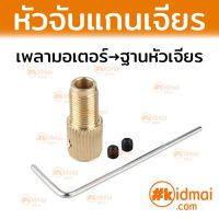 [ส่งไว!!!] หัวแปลง แกนมอเตอร์ เพลามอเตอร์ หัวจับสว่าน หัวเจียร Motor Adapter ใบตัด ใบเจียร เครื่องเจียรเล็ก Rotary Drill