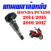 แกนเพลาล้อหลัง PCX 150 CLICK125I แกนเพลาล้อหลังมอไซค์ อะไหล่มอไซค์pcx อะไหล่เกรดAAA พร้อมส่ง