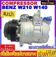 ส่งฟรี! คอมใหม่ (มือ1) คอมแอร์ เบนซ์ W210 W140 , BENZ W210 W140 คอมเพรสเซอร์แอร์ Mercedes- Benz COMPRESSOR benz