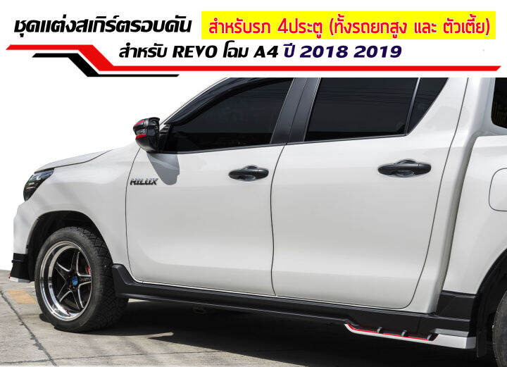 สเกิร์ตข้าง-สเกิร์ตข้างรถยนต์-revo-2018-2019-4ประตู-ทรงtrd-พลาสติกabs-งานดิบไม่ทำสี-ใส่ได้ทั้งรถยกสูงและตัวเตี้ย