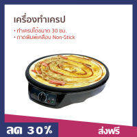 เครื่องทำเครป Fry king ถาดพิมพ์เคลือบ Non-Stick FR-C3 - เตาทำเครป เตาทำเครปไฟฟ้า เตาทำขนมเครป กระทะทำเครป กระทะแบนทำเครป กระทะทำขนมเครป กระทะเครป กระทะแบนทำเครป กระทะทอดเครป กระทะเครปไฟฟ้า กะทะเครป กระทะไฟฟ้าทอดเครป Crepe Maker