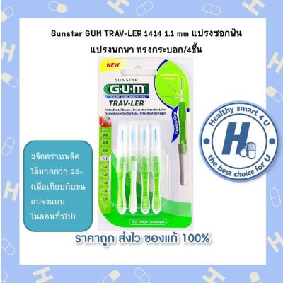 Sunstar GUM TRAV-LER 1414 1.1 mm แปรงซอกฟัน  แปรงพกพา ทรงกระบอก/4ชิ้น