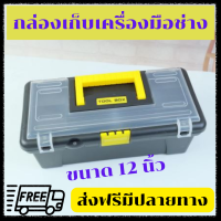 กล่องเก็บเครื่องมือช่าง วัสดุทนทาน ขนาด 12 นิ้ว ส่งฟรีมีปลายทาง