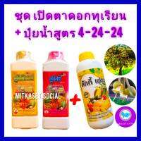 ชุด เปิดตาดอกทุเรียน กระตุ้นออกดอก สาหร่าย+อะมิโน ยูโรซี+ยูโรโกรด์1ลิตร+ปุ๋ยน้ำลักกี้เฟรช 4-24-24 ขนาด 1 Lกระตุ้นให้ทุเรียนออกดอกมากขึ้น