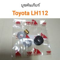 PPJ บูชคันเกียร์ Toyota LH112 อะไหล่รถยนต์ ราคาถูก