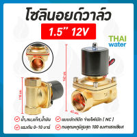 โซลินอยด์วาล์ว วาล์ว วาล์วไฟฟ้า วาล์วน้ำ วาล์วลม    โซลินอยด์  N/C 12V DC 1.5 นิ้ว