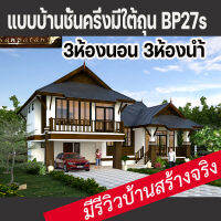 แบบบ้านชันครึ่งไทยประยุกต์ 3ห้องนอน3ห้องน้ำ บ้านป่าตาล BP27s