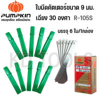 PUMPKIN ใบมีดคัตเตอร์ R105s 30องศา ใบมีดขนาด9มม.