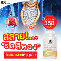 สมุนไพร 88 เซียน สมุนไพร18 ชนิด แก้ท้องผูก ริดสีดวง ท้องอืด ถ่ายยาก ปรับระบบย่อยอาหาร ระบบขับถ่าย