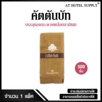 คัตตันบัท 4 ก้าน บรรจุซองกระดาษเคลือบลามิเนท จำนวน 500 ชิ้น, ชิ้นละ 1.8 บาท สำหรับห้องพักในโรงแรม รีสอร์ท และAirbnb