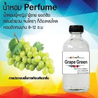 น้ำหอมตัวใหม่  กลิ่น Grape Green หอม ติด ทนนาน 24ชม. ขนาด120ml.