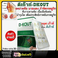 โรคเก๊าท์ ปวดเก๊าท์ (ดีเก๊าท์) D-KOUT - อาหารเสริมสำหรับโรคเก๊าท์ ลดกรดยูริก ลดปวดข้อบวมแดง ข้ออักเสบ บำรุงไต / 1 กล่อง