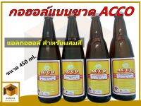 ACCO กอฮอล์ผสมสีแบบขวด ขนาด 450 ml เหมาะใช้ผสมในงานเฟอร์นิเจอร์  เช่น  สีทาไม้  น้ำมันเคลือบเงา  ยาลอกสี  และพวกสินค้า แชล็ค