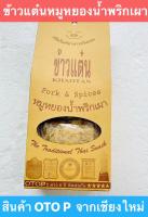 ข้าวแต๋นหมูหยองน้ำพริกเผา Khaotan Pork &amp; Spices ของฝากจากเชียงใหม่