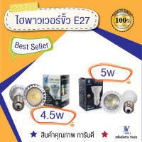 ไฮพาวเวอร์ขั้ว E27