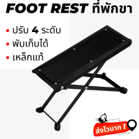 Foot Rest ที่วางขาเล่นกีตาร์ ที่พักขาปรับระดับได้ 4 ระดับ วัสดุเหล็กแท้ แข็งแรงทนทาน