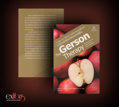 The Gerson Therapy การบำบัดรักษาแบบเกอร์สัน พิมพ์ครั้งที่ 4