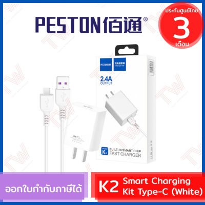 PESTON K2 Smart Charging Kit-Type-C [White] ชุดชาร์จโทรศัพท์ 2.4A สีขาว ของแท้ ประกันศูนย์ 3เดือน [ Type-C ]