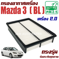 กรองอากาศ Mazda 3 BL *เครื่อง 2.0* ปี 2011-2012 (มาสด้า 3) / Mazda3 มาสด้า3