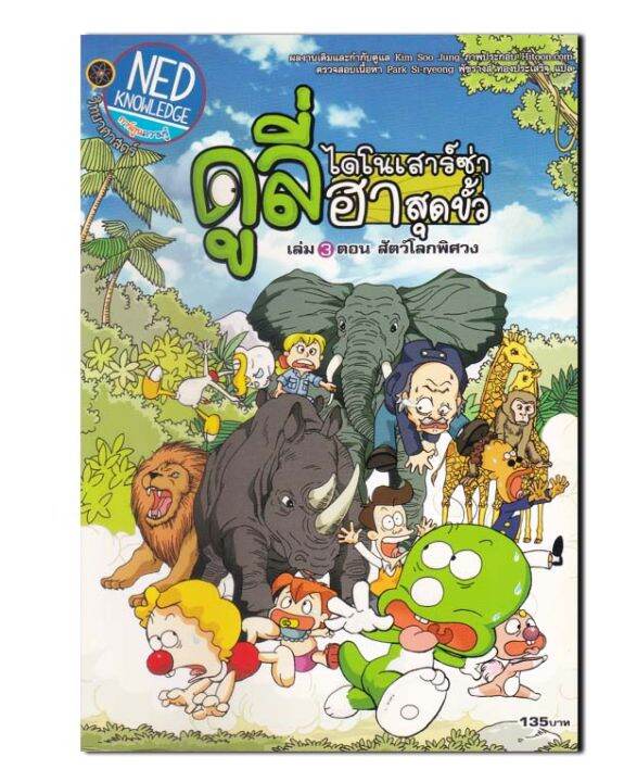 ดูลี่-ไดโนเสาร์ซ่าฮาสุดขั้ว-เล่ม-3-ตอน-สัตว์โลกพิศวง-ฉบับการ์ตูน