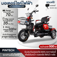 Pintech รถสามล้อไฟฟ้า 600W รถไฟฟ้า วิ่งได้ไกล นั่ง3คน ตะกร้าไฟเลี้ยวกระจก ปรับเบาะได้ จักรยานไฟฟ้า3ล้อ electric bike มอเตอไซค์ไฟ