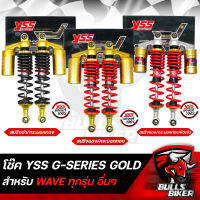 YSS โช๊ค โช๊คหลัง YSSแท้ G-SERIES GOLD SERIES สำหรับ WAVE ทุกรุ่น อื่นๆ 340 มิล เลือกสีด้านใน