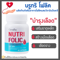 โฟลิค กิฟฟารีน โฟลิกเสริมธาตุเหล็ก สร้างเม็ดเลือด บำรุงเลือด เลือดจาง NUTRI FOLIC GIFFARINE