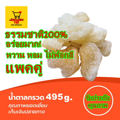 แพคคู่ น้ำตาลกรวด 495g ออแกนิค จากธรรมชาติ 100% ไม่ฟอกสี ทำอาหารและเครื่องดื่มได้อร่อยแล้ะหอมมากๆน้ำตาลทรายกรวด น้ำตาล หวาน หอม อร่อย ขนม