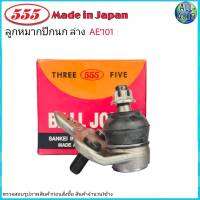 ลูกหมากปีกนก ล่าง TOYOTA AE101 AE111 AE112 3ห่วง ยี่ห้อ 555 SB-2962 (จำนวน 1ชิ้น)