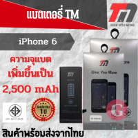 ?TM Battery ไอโฟน6? ล๊อตใหม่ความจุเพิ่มขึ้น? (ความจุ 2,500 mAh) แบตเตอรี่ไอโฟน รับประกัน1ปี  พร้อมส่ง?