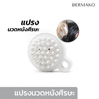 [แปรงนวดผม] DERMAKO HAIR WASH BRUSH แปรงนวดผม แปรงสระผม แปรงนวดหนังศีรษะ แปรงซิลิโคน