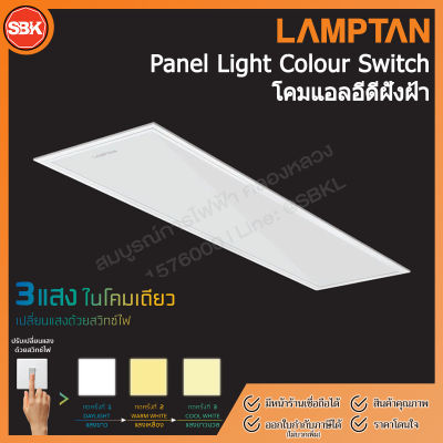 LAMPTAN โคมไฟ โคมLED Panel Light 40W 3 แสง 30x120 CM.