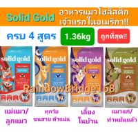 Solid Gold 1.36kg ครบ 4 สูตร Indigo Moon อาหารแมว โซลิด โกลด์ กินแล้วขนฟูสวย ลดขนร่วง โฮลิสติกเจ้าแรกใน America 1.36 กก.