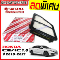 SAITAMA กรองอากาศ HONDA CIVIC FC 1.8 รุ่น e el ปี 2016 2017 2018 2019 2020 ซีวิค [รับประกัน1ปี]