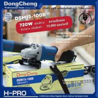 Dongcheng (DCดีจริง) รุ่น DSM15-100B เครื่องเจียร์ไฟฟ้า 4 นิ้ว 720W สวิตซ์ท้าย ตัวกลาง คุ้มค่า ของแท้ ประกันศูนย์ 1 ปี