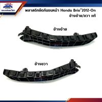 [พร้อมส่ง](แท้%) พลาสติกยึดกันชน หน้า / กิ๊บล๊อคกันชนหน้า Honda Brio”2012-On (ขายึดกันชนหน้า)[สินค้าใหม่]