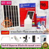 ไฟ Solar cell แผงโซล่าเซลล์และหลอดไฟ Led รุ่น ST-Series หลอดไฟมีแบตเตอรี่ในตัว แยกใช้เฉพาะหลอดใช้ได้ รุ่น ST-60 แสงสีขาว60W