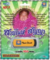 เพลงลูกทุ่ง USB- MP.3 ชุดสายัณห์ สัญญา ล้นเกล้าเผ่าไทย  #  เพลงลูกทุ่งไทย  ภาษาไทย เสียงดี  เสียงไพเราะ