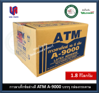 กาวลาเท็กซ์ ATM กาวลาเท็กซ์ เอทีเอ็ม A-9000 A9000 ขนาดกล่อง 1.8 กิโลกรัม