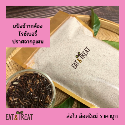 แป้งข้าวกล้องไรซ์เบอรี่ (Riceberry rice flour) สำหรับทำขนม เนื้อละเอียด หอม ไม่ผสมแป้ง