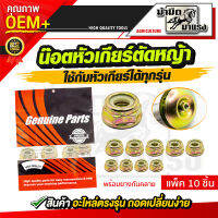 น็อตหัวเกียร์ตัดหญ้า ทน หนา แข็งแรง พร้อมยางกันคลาย ราคาส่ง ถูกที่สุด