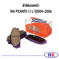 KIA PICANTO 1.1  ผ้าเบรคหน้า / NiBK  ปี 2004-2006 ผ้าดิสเบรคหน้า เกีย พิแคนโต พิแคนโต้ ผ้าเบรก ผ้าเบรค