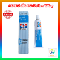 กาวทาประเก็น กาวประกอบเครื่อง Daiten ของแท้100% มีให้เลือกสีดำ , สีขาว กาวประเก็น 100g  กาวไดเทน กาวไดเท็น กาวซิลิโคลน กาวดำ กาวทาปะเก็น